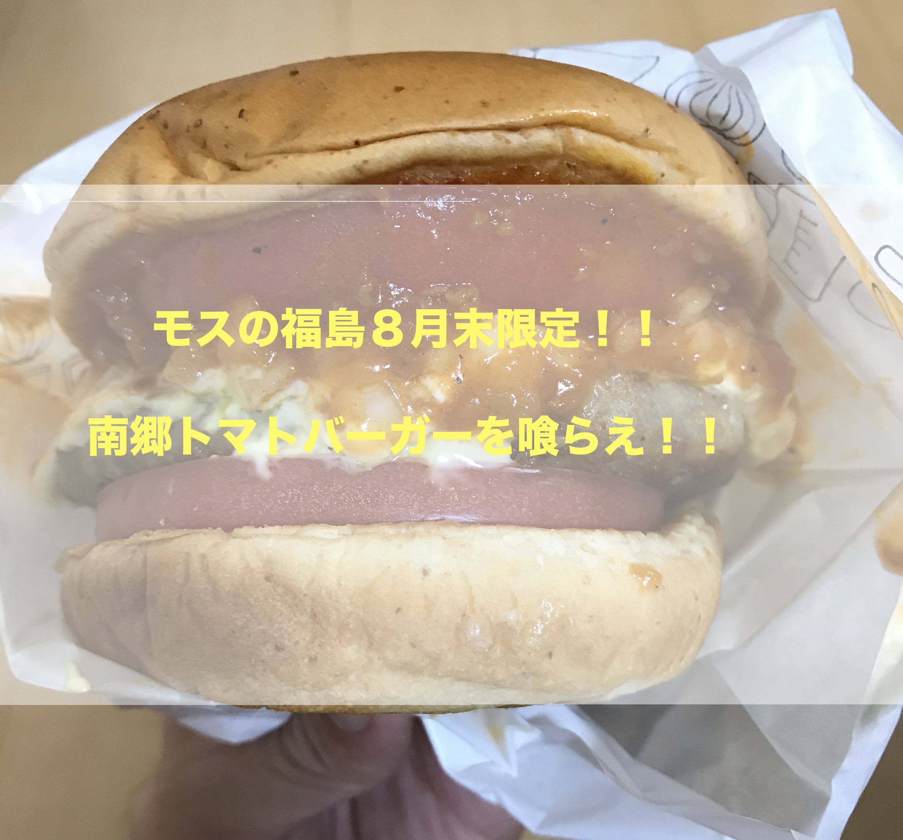南郷トマトバーガーは福島のモスバーガーでしか食べれない！限定プレミアムと言って過言じゃないでしょう！！