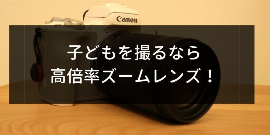 カメラ デジタルカメラ 高倍率ズームレンズ（EF-M 18-150mm）はEos Kiss Mで子どもを撮るなら 